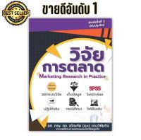 วิจัยตลาด หนังสือ วิจัยการตลาด วิจัยธุรกิจ marketing research รศ.ภญ.อโณทัย เนะ  พิมพ์ครั้งที่2 พิเศษแถมสไลด์สอน ข้อสอบ ไฟล์ฝึก แบบฝึก เคส