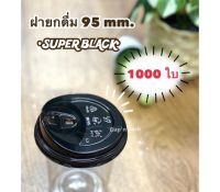 ฝายกดื่มสีดำ 95 mm. Super Black (ฝาอย่างเดียว)**1,000ใบ**