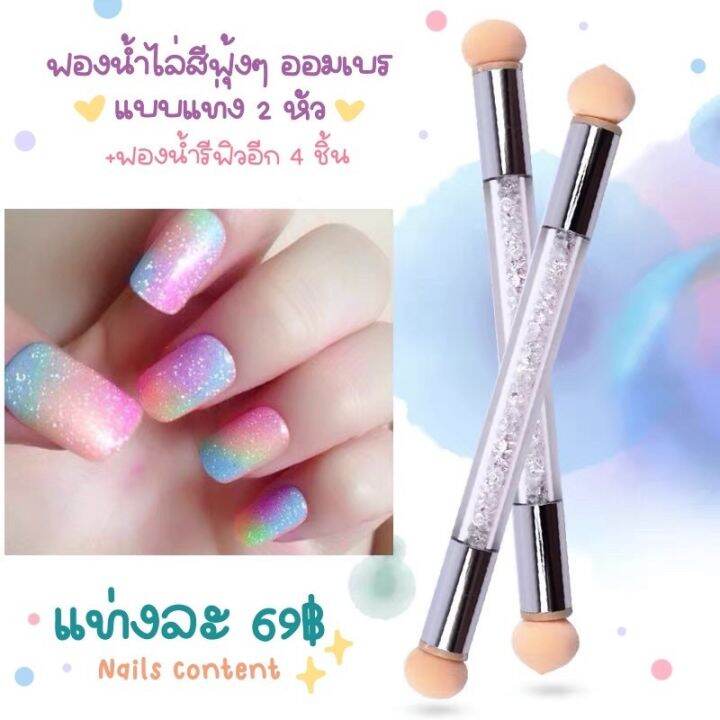 ฟองน้ำไล่สีฟุ้งๆ-ออมเบร-แบบแท่ง-2-หัว-ฟองน้ำรีฟิวอีก-4-ชิ้น