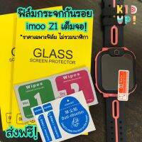 ส่งฟรี! ฟิล์มกันรอย imoo รุ่น Z1 (สีใส) ฟิล์มกระจก เต็มจอ Screen guard film for imoo Z1  Free shipping !