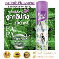 สเปรย์ปรับอากาศ คิงส์สเตลล่า ยูคาลิปตัส ออยล์ สเปรย์ 300มล.Eucalyptus Oil Spray 300 ml.