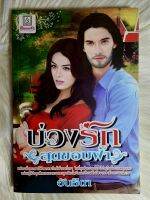 ส่งฟรี! หนังสือนิยายรักมือ 1 แนวโรแมนติก เรื่อง บ่วง​รัก​สุด​ขอบฟ้า​ ผู้แต่ง​ อันธิตา ราคาถูก​เล่มละ 39 บ.ค่ะ??❤️