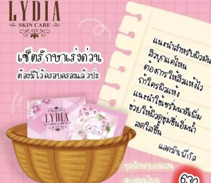 ครีมลิเดีย-สกินแคร์-lydia-cream