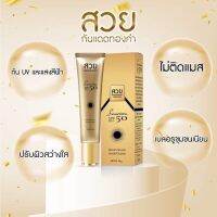 สวยกันแดดทองคำ SPF 50 PA+++ ผิวทุกประเภท ช่วยปกป้องผิวจากแสงแดดและรังสีUVได้อย่างมีประสิทธิภาพ ยาวนานตลอดทั้งวัน พร้อมยังป้องกันการเกิดฝ้ากระ จุดด่างดำ ลดความหมองคล้ำและป้องกันการเกิดริ้วรอยแห่งวัยได้เป็นอย่างดี หน้าไบรท์ทันทีที่ทา ดูฉ่ำวาว ออร่า