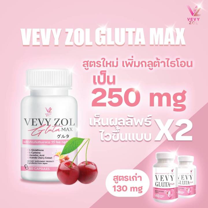 vivy-zol-gluta-max-วีวี่โซลกลูต้าแม็ก-ชุด-2-แถม-2-ราคา-719-ส่งฟรี
