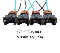 ปลั๊กหัวฉีดรถยนต์ MITSUBISHI ECAR(4ชิ้นมีสายไฟ)