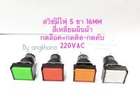 สวิทช์มีไฟ 5 ขา แบบสี่เหลี่ยมผืนผ้า(แพ็ค1ตัว) 16mm กดล็อค=กดติด-กดดับ ไฟ 220VAC มีให้เลือก 4 สี ส้ม,เขียว,แดง,ขาว หลอดLED เกรดดี พร้อมส่งในไทย สวิทช์กดล็อค สวิทต์