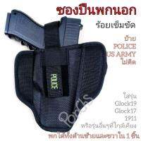 ซองปืนพกนอก ซองพกนอก ซ้าย-ขวา ซับนุ่ม ใส่ได้หลายรุ่น (9-11, glock17, glock19)