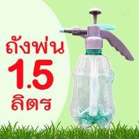 ถังพ่นยาว 1500 ML