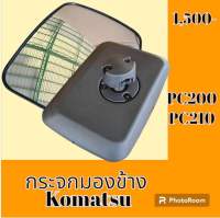 กระจกมองข้าง โคมัสสุ KOMATSU PC200 PC210 กระจกมองหลัง อะไหล่-ชุดซ่อม อะไหล่รถแมคโคร อะไหล่รถขุด