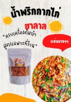 น้ำพริกหนังไก่10บาท ฮาลาล?