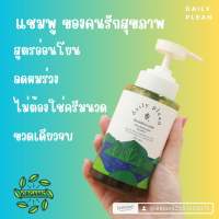 แพคคู่ แชมพู organic daily plean