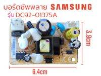 บอร์ดซัพพลาย บอร์ดจ่ายไฟเครื่องซักผ้า SAMSUNG  รุ่นDC91-01375A