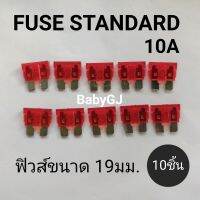 Autofuse  fuse standard 10Amp. ฟิวส์ ฟิวส์รถยนต์ ฟิวส์สแตนดาส ขนาด19มม. 10แอมป์ 10A