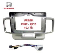 หน้ากากวิทยุ  HONDA FREED สำหรับ 10นิ้ว พร้อมปลั๊กตรงรุ่น