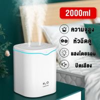 Air Humidifier 2000ML เครื่องพ่นไอน้ำ เครื่องพ่นอโรม่า เครื่องเพิ่มความชื้นในอากาศ เครื่องฟอกอากาศ แบบพกพา เครื่องทำความชื้น เครื่องพ่นน้ำมันหอมระเหย USB LED