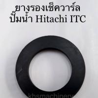 อะไหล่ปั๊มน้ำ Hitachi ยางรองเช็ควาร์ล ทุกรุ่น