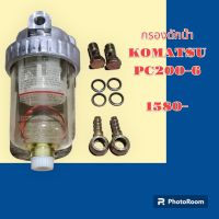 กรองดักน้ำ กรองดีเซล KOMATSU PC200-6 อะไหล่-ชุดซ่อม รถแมคโคร แบคโฮ รถขุด รถตัก