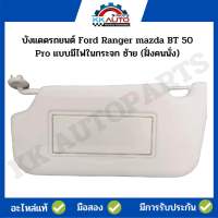 บังแดดรถยนต์ Ford Ranger mazda BT 50 Pro แบบมีไฟในกระจก ซ้าย (ฝั่งคนนั่ง)