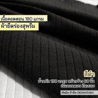 ผ้ายืดร่องสุพรีม สีดำ คอตตอน 180 แกรม ตัดเกาะอก สายเดี่ยว ชุดแฟชั่น rib fabric suprime black color