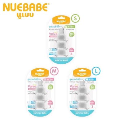 Nuebabe จุกนมซิลิโคน Super Soft จุกนุ่มพิเศษเสมือนนมเเม่ มีวาล์วคู่ลดอาการโคลิค (S,M,L) แพ๊ก 3 ชิ้น