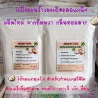 Keto, คีโต แป้งมะพร้าวละเอียดออแกนิค ผลิตใหม่ กลิ่นหอม ทำขนมอร่อย organic coconut flour, freshly produced, good smell, delicious dessert