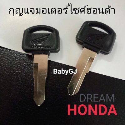 กุญแจจักรยานยนต์ ฮอนด้าดรีม กุญแจรถดรีม กุญแจฮอนด้าดรีม Honda Dream