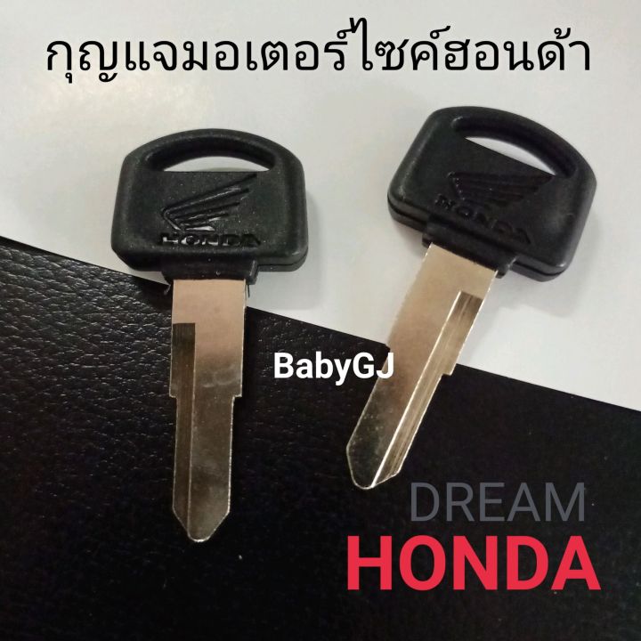 กุญแจจักรยานยนต์-ฮอนด้าดรีม-กุญแจรถดรีม-กุญแจฮอนด้าดรีม-honda-dream