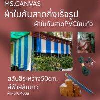 ผ้าใบกันสาดPVCใยแก้วกึ่งสำเร็จรูปสำหรับติดตั้งเอง?จัดส่งทั่วประเทศมีบริการเก็บเงินปลายทาง??