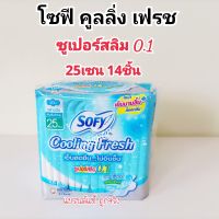 โซฟี คูลลิ่ง เฟรช ผ้าอนามัย สลิม มีปีก เย็นสดชื่น ไม่อับชื้น Sofy cooling fresh