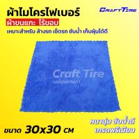 ผ้าไมโครไฟเบอร์ ผ้าขนแกะ หนานุ่ม ซับน้ำดี Crafttire