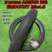 ยางนอก ARISUN BIG SMOOTHY 26x4.0 T090202 (ราคาตาอเส้น)