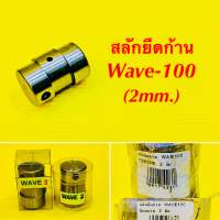 สลักยืดก้าน Wave-100 (2mm.) 2ตัวเลือกผู้ผลิต : สินสยาม ,TOPONE