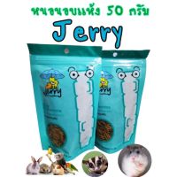 Jerry 50 g. ถูกที่สุด หนอนอบแห้ง หนอนนก สำหรับสัตว์เลี้ยง โปรตีนสูงไขมันต่ำ