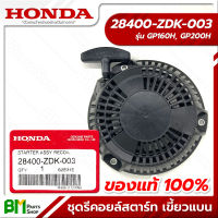 HONDA #28400-ZDK-003 ชุดสตาร์ท ชุดรีคอยล์สตาร์ท ชุดลานสตาร์ท เขี้ยวแบน 5.5-6.5 HP GP160, GP200 อะไหล่เครื่องสูบน้ำฮอนด้า No.1 #อะไหล่แท้100%