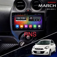 จอแอนดรอย ตรงรุ่น Nissan March ปี 2010-2013 ขนาด 9นิ้ว