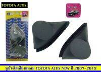 ขายหูช้างติดรถเก๋ง​ Toyota​ Altis ปี​ 2007-2013 ยี่ห้อ RRคู่370??