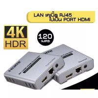 HDMI EXTENDER 120เมตร  4K