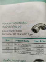 คอนเนคเตอร์จับท่ออ่อน กันน้ำสีดำโค้ง 90°Liquid Tight Flexible Connector 90°(Black) BS Type A