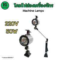 โคมไฟส่องเครื่องจักร (Machine Lamp) รุ่น แขนสั้น,แขนยาว 220V 50W