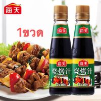 ซอสหมักปิ้งย่าง ซอสปิ้งย่าง ซอสบาร์บีคิว (海天 烧烤汁) ขนาด 230ml ซอส สเต็ก บาร์บีคิว เนื้อย่าง ปิ้งย่าง ซอสปรุงรส เครื่องปรุง