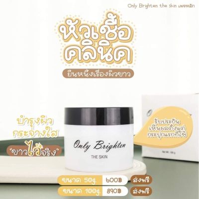 Only clinic The Skin หัวเชื้อคลีนิค 50g. Only clinic