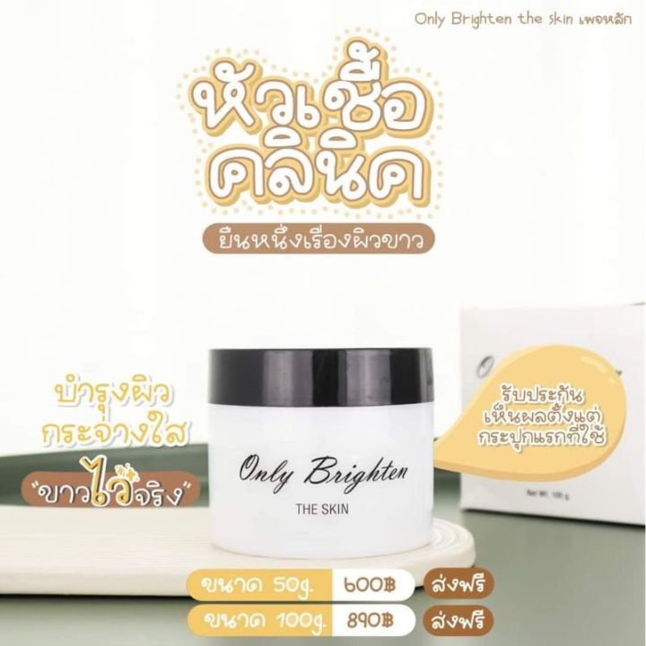 only-clinic-the-skin-หัวเชื้อคลีนิค-50g-only-clinic