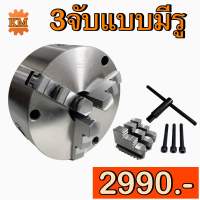 3จับแบบมีรู สามจับเครื่องกลึง 3-Jaw Scroll Chuck