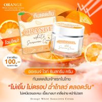 กันแดดส้ม ของแท้ ครีมกันแดดส้ม โฉมใหม่ กันแดดส้มในตำนาน ? ครีมส้ม 1ชิ้น Orange White Sunscreen 5g ออเรนจ์ ไวท์ ซันสกรีน