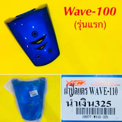 ฝาปิดแตร Wave-100 รุ่นแรก สีน้ำเงิน PB325 : YSW