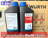 หัวเชื้อน้ำยากันสนิม ลดความร้อนหม้อน้ำ WURTH