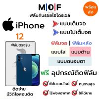 ฟิล์มไฮโดรเจล iPhone12 ตรงรุ่น เต็มจอ ไม่เต็มจอ ใส่เคส ฟิล์มจอ ฟิล์มหลัง แบบใส แบบด้าน แบบกรองแสงสีฟ้า ฟิล์มถนอมตา ฟรีอุปกรณ์ติดฟิล์ม ติดง่าย มีวิดิโอสอนติด ฟิล์มกันรอย ฟิล์มไอโฟน ฟิล์มiPhone