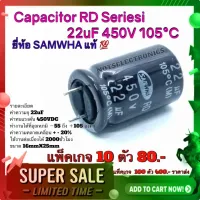 คาปาซิสเตอร์ (Capacitor) RD Series i 22uF 450V 105°C ยี่ห้อ SAMWHA แท้ 100%