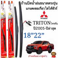 ก้านปัดน้ำฝนตรงรุ่น MITSUBISHI NEW TRITON ปี2005-ล่าสุด ใส่ได้ชัวร์